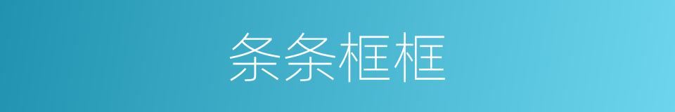 条条框框的意思