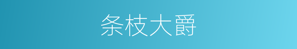 条枝大爵的同义词