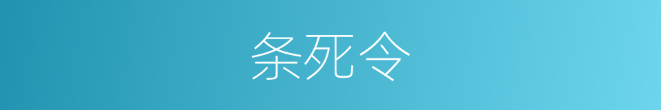 条死令的同义词