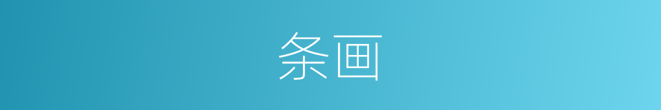 条画的意思