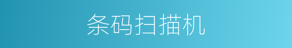 条码扫描机的同义词