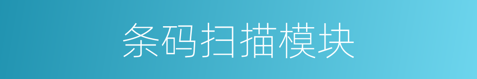 条码扫描模块的同义词