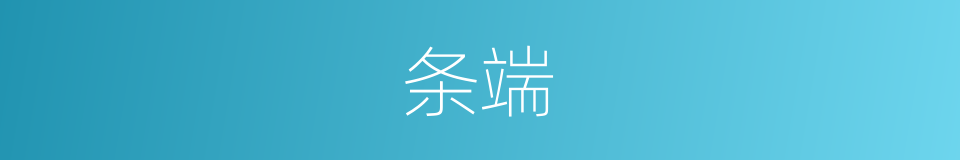 条端的同义词