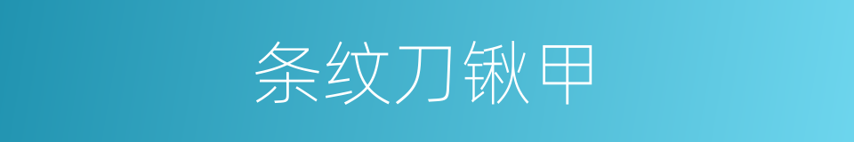 条纹刀锹甲的同义词