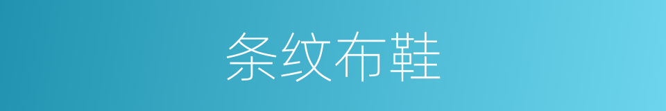 条纹布鞋的同义词