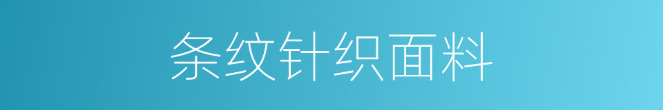 条纹针织面料的同义词