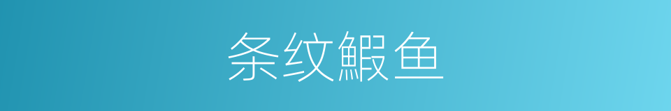 条纹鰕鱼的同义词
