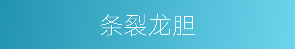 条裂龙胆的同义词