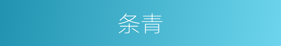 条青的同义词