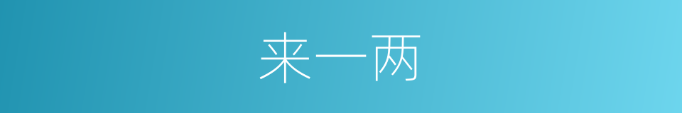 来一两的同义词