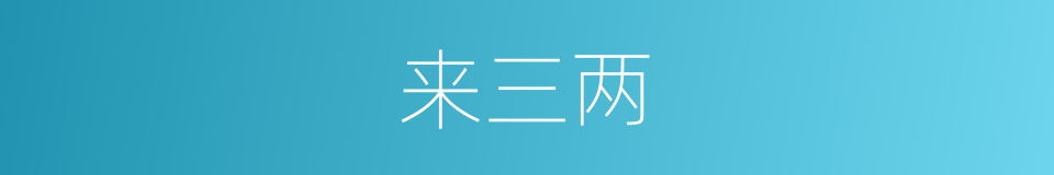 来三两的同义词