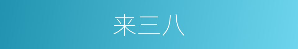 来三八的同义词