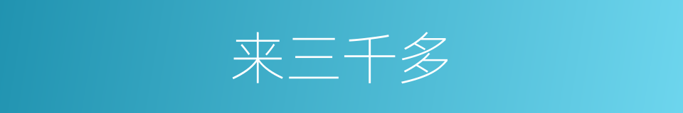 来三千多的同义词