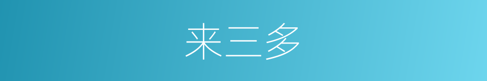 来三多的同义词