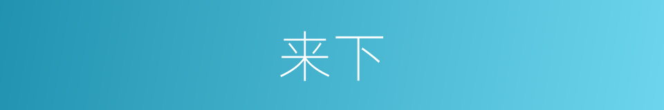来下的同义词