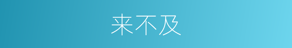 来不及的意思