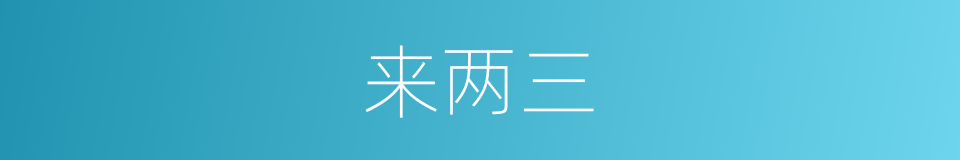 来两三的同义词