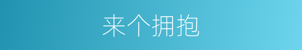 来个拥抱的同义词