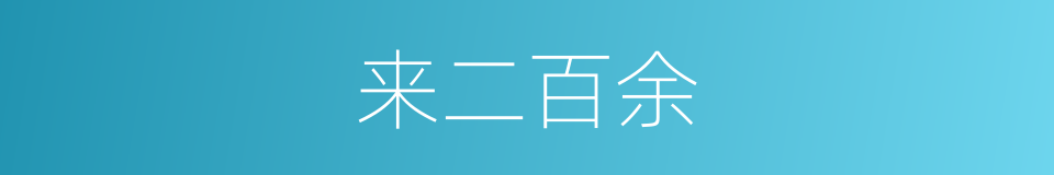 来二百余的同义词
