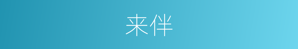 来伴的同义词