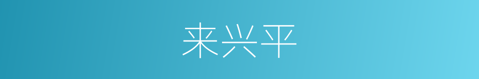 来兴平的同义词