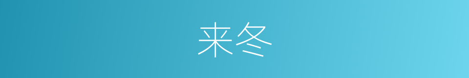 来冬的同义词