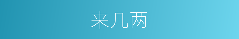 来几两的同义词
