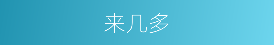 来几多的同义词