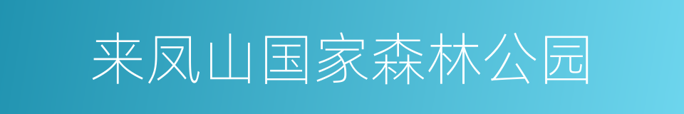 来凤山国家森林公园的同义词