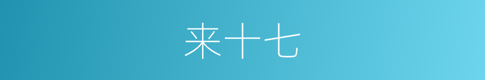 来十七的同义词