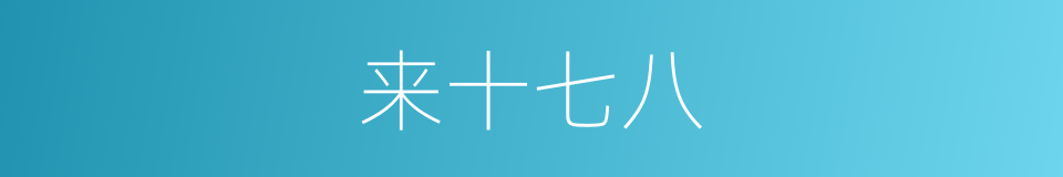 来十七八的同义词