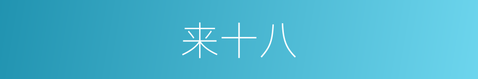 来十八的同义词