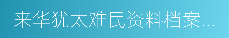 来华犹太难民资料档案精编的同义词