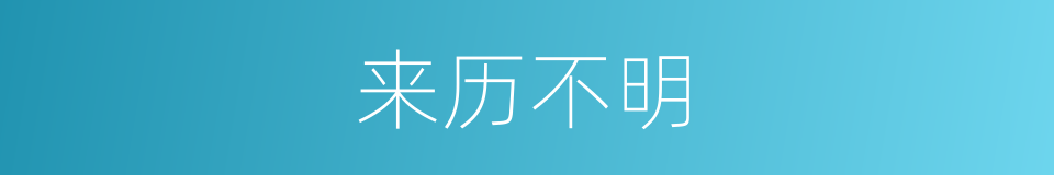 来历不明的意思