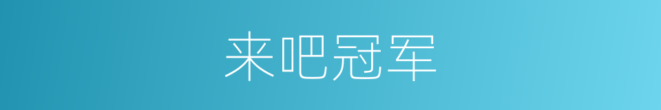 来吧冠军的同义词