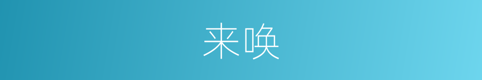 来唤的同义词