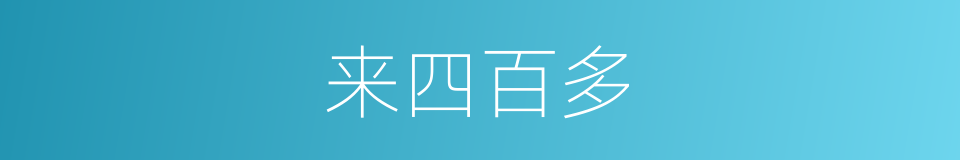 来四百多的同义词