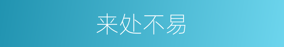 来处不易的意思