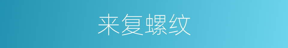 来复螺纹的意思