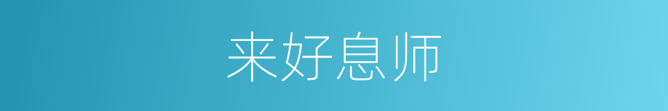 来好息师的意思