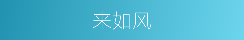 来如风的同义词