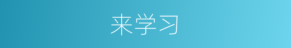 来学习的同义词