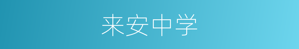 来安中学的同义词
