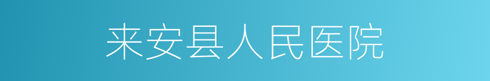 来安县人民医院的意思