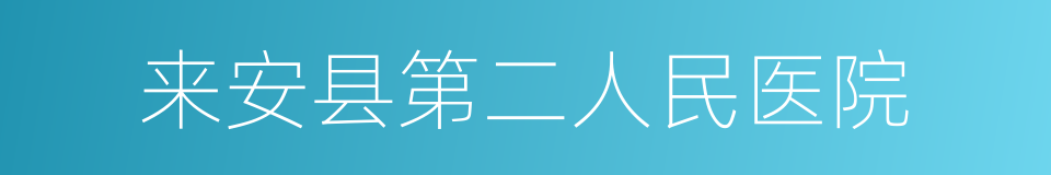 来安县第二人民医院的同义词