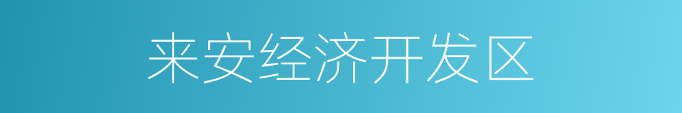 来安经济开发区的同义词