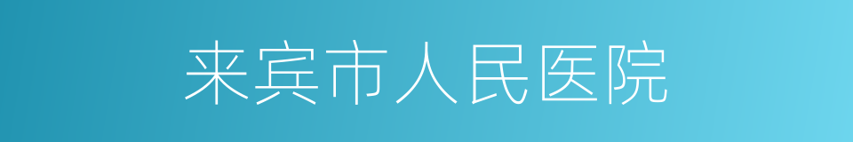 来宾市人民医院的同义词