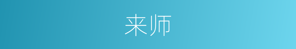 来师的同义词