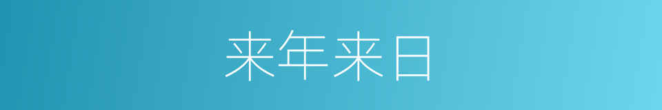 来年来日的同义词