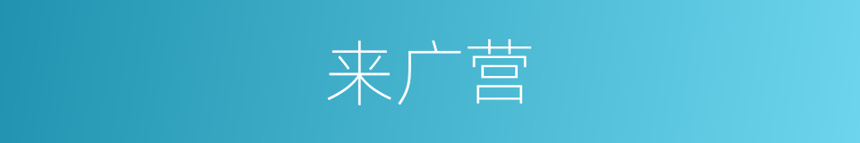 来广营的同义词